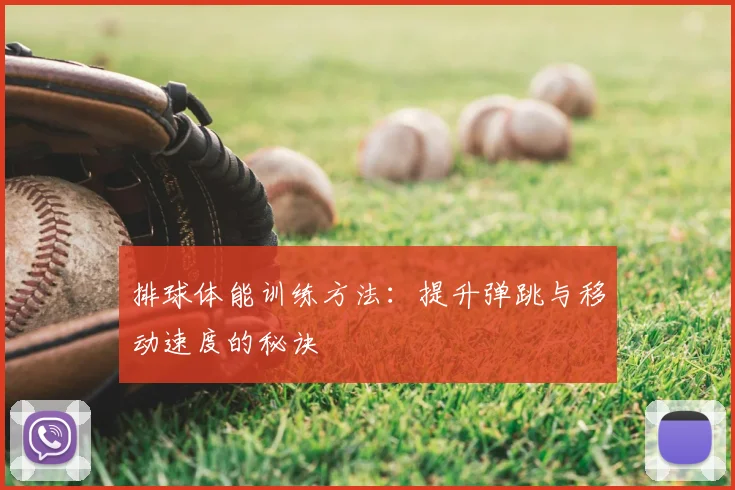 排球体能训练方法:提升弹跳与移动速度的秘诀
