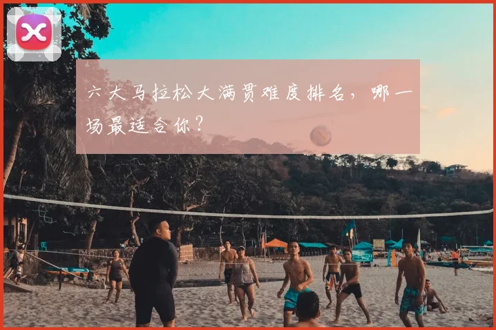 六大马拉松大满贯难度排名,哪一场最适合你?