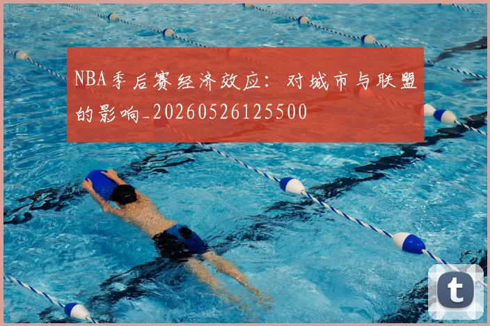 NBA季后赛经济效应：对城市与联盟的影响_20260526125500