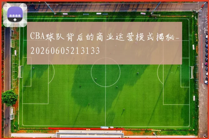 CBA球队背后的商业运营模式揭秘_20260605213133