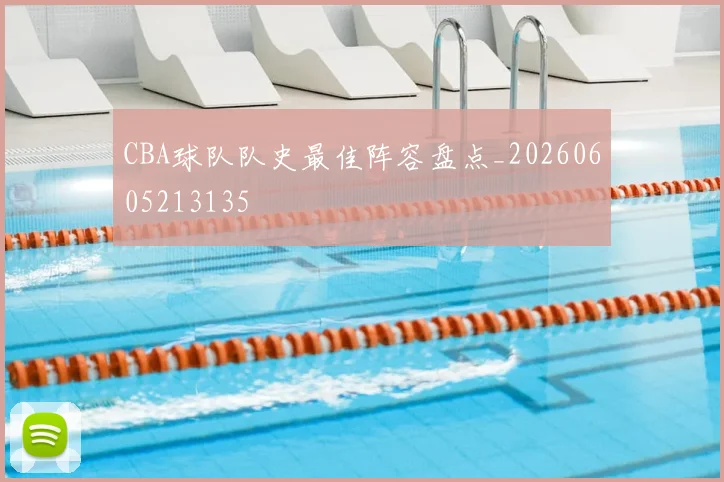 CBA球队队史最佳阵容盘点_20260605213135